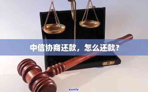 中信逾期协商还款，怎样与中信实施逾期协商还款？