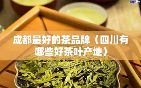 成都特产茶叶有哪些，探寻成都特产茶叶，这些值得一试！