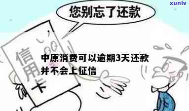 中原消费逾期三天后还款有作用吗？