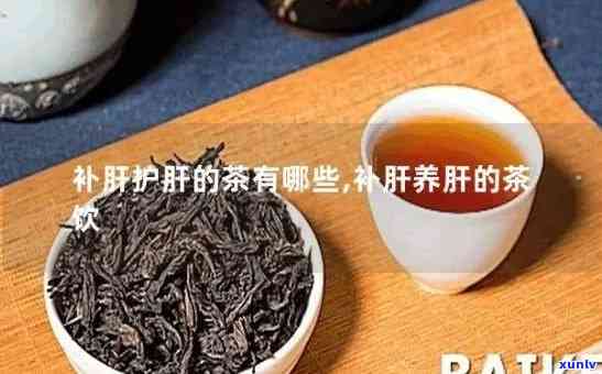 对肝好的茶叶有哪些-对肝好的茶叶有哪些品种