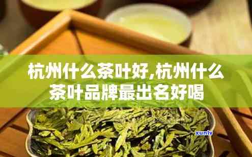 浙江茶叶：哪些牌子好？