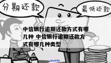 中信银行逾期怎么还-中信银行逾期怎么还款