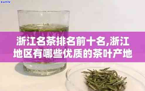 浙江茶叶全名推荐：好听易记的名字大全