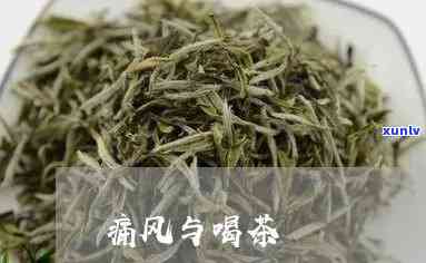 治痛风的茶叶有哪些-治痛风的茶叶有哪些品种