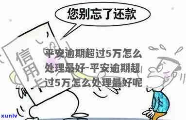 平安逾期怎么办理吗-平安逾期怎么办理吗可靠吗