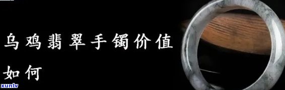 乌强翡翠手镯值钱吗？价格、品质、保养全解析