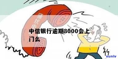 中信银行上门了逾期-中信银行上门了逾期怎么办