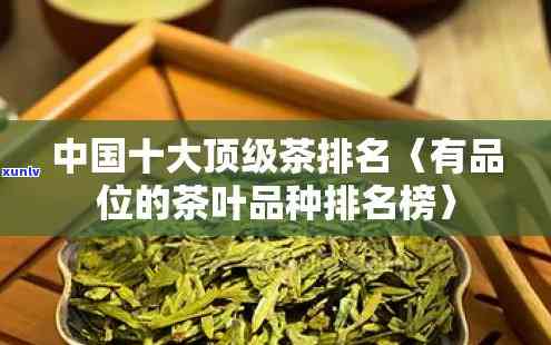 顶级茶叶排名有哪些-顶级茶叶排名有哪些