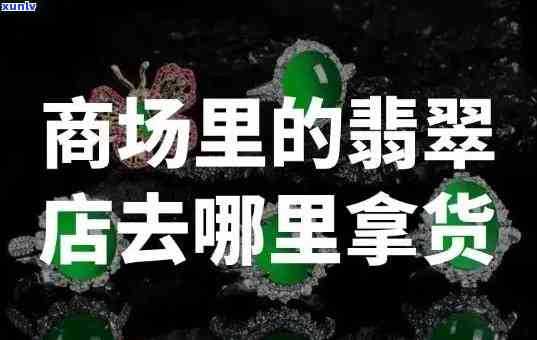 临沂翡翠戒指场，临沂翡翠戒指场：一站式采购翡翠戒指的绝佳去处