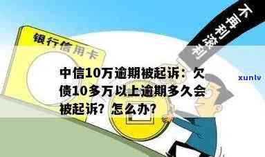 欠中信银行借款十万以上逾期多久会被起诉，警惕！欠中信银行借款超10万逾期多久可能被起诉？