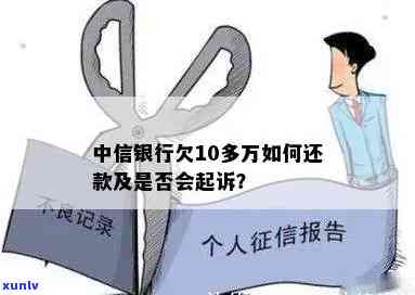 中信银行欠款10万，会坐牢或被起诉吗？