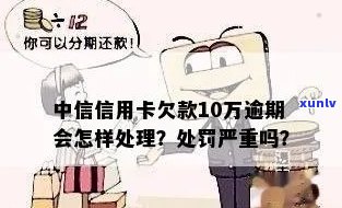 中信欠款10万逾期-中信欠款10万逾期会怎样