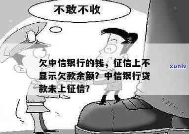 欠中信银行钱，为何无记录？余额未显示起因解析