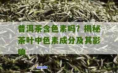 茶叶中的色素有哪些-茶叶中的色素有哪些,分布在茶芽叶的分布情况