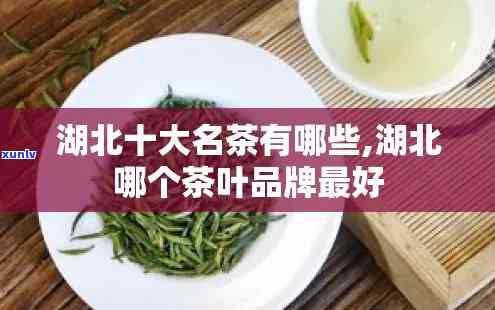 湖北茶叶有哪些-湖北茶叶有哪些品种