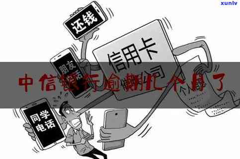 中信银行逾期发短信催还款可信吗，中信银行逾期：短信催还款是不是可信？