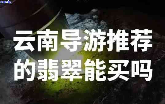 云南翡翠导游，探秘云南翡翠：一场别开生面的导游之旅