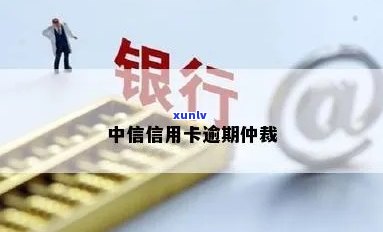 中信经营贷逾期仲裁有用吗，中信经营贷逾期后，仲裁是否是一种有效的解决方式？