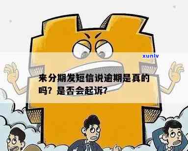 消费分期逾期发短信-消费分期逾期发短信起诉是真的吗