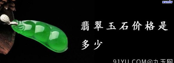 临沧玉石翡翠价格，「临沧玉石翡翠」市场价格行情分析与购买建议