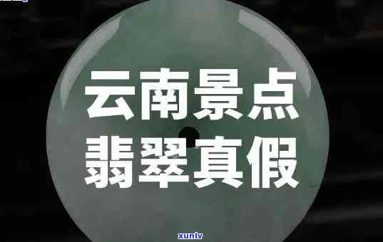 云南翡翠：真伪与价格全解析