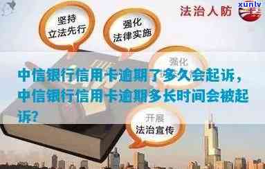 中信银行逾期多久会起诉，中信银行逾期多长时间会被起诉？你需要知道的法律知识