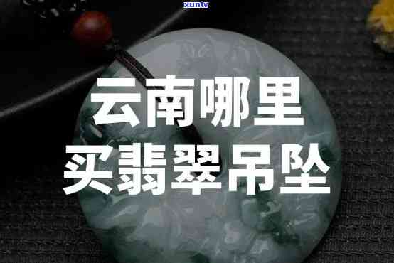 云南翡翠挂件a货价格查询，云南A货翡翠挂件价格查询：让你轻松掌握市场行情