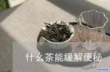 治便秘的茶叶是哪些茶，寻找治便秘的茶叶？看看这些推荐！