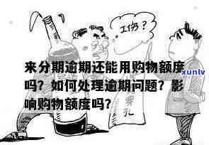 消费分期购物金逾期还能用吗，逾期未还消费分期购物金，还能继续使用吗？