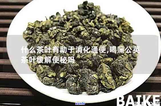 治便秘的茶叶是哪些-治便秘的茶叶是哪些