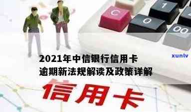 2021年中信银行信用卡逾期新法规，解读2021年中信银行信用卡逾期新法规