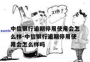 中信逾期被暂停使用-中信逾期被暂停使用了,已分期的要提前还吗?