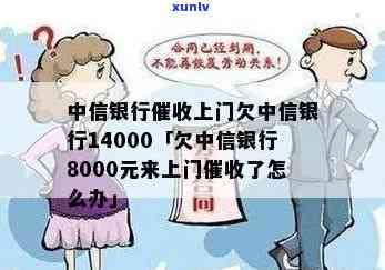 中信银行上门：欠款14000元，请求全额还款，无法协商