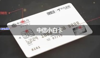 中信小白青春卡下架了，怎样解决？