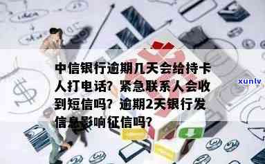 中信银行逾期几天会给本人打  ，熟悉中信银行信用卡逾期解决方法：逾期几天会接到本人  ？