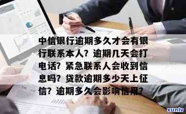 中信银行逾期几天会给本人打  ，熟悉中信银行信用卡逾期解决方法：逾期几天会接到本人  ？