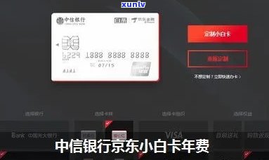 中信小白卡有年费吗，中信小白卡是不是收取年费？你需要知道的一切