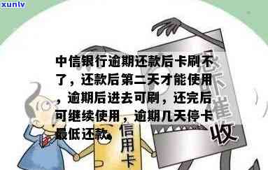 中信银行逾期两天后还款卡就刷不了了，中信银行：逾期两天后，还款卡无法采用