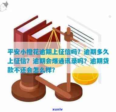 平安小橙花逾期会爆通讯录吗，平安小橙花逾期：是否会爆通讯录？