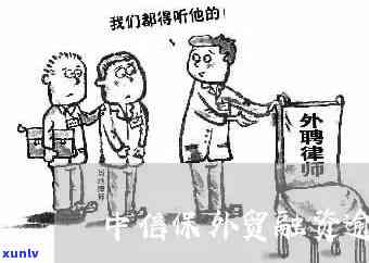 中信保外贸融资逾期-中信保 外贸