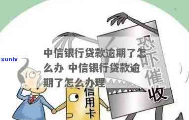 中信银行透支款逾期怎么办？解决  及步骤全解析