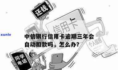 中信逾期自动扣款吗怎么办，中信逾期未自动扣款？解决办法在此！