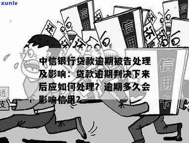 中信银行逾期的后果有哪些，深入了解：中信银行逾期可能带来的严重后果