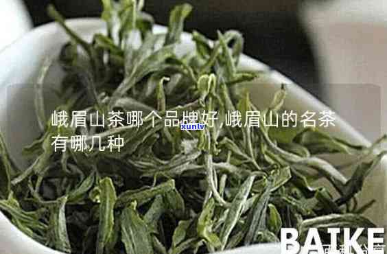 峨眉山的茶叶有哪些-峨眉山的茶叶有哪些好