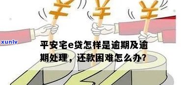 平安宅e贷还款逾期解决方案