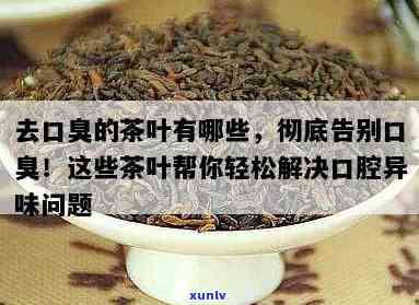 去口臭的茶叶有哪些-去口臭的茶叶有哪些