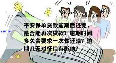 平安保单贷逾期作用贷款吗，平安保单贷逾期是不是会影的响后续的贷款申请？