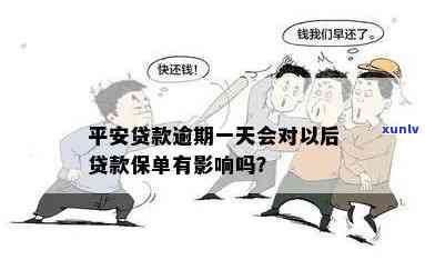 平安保单贷逾期是否会影响房贷？解决方案是什么？