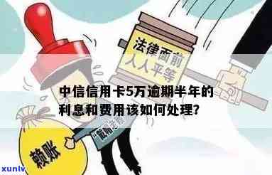 中信卡逾期多少利息-中信卡逾期多少利息会被起诉