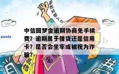 中信圆梦金逾期能否协商免手续费？